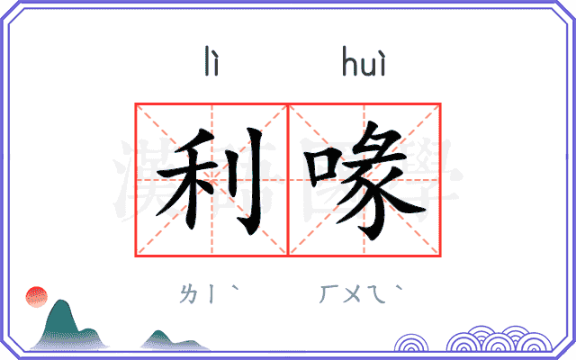 利喙