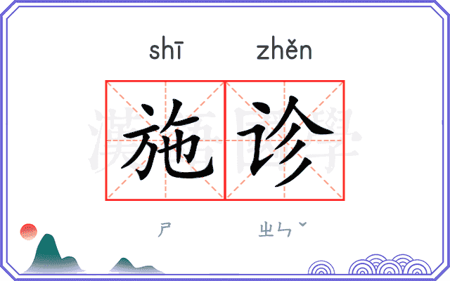 施诊