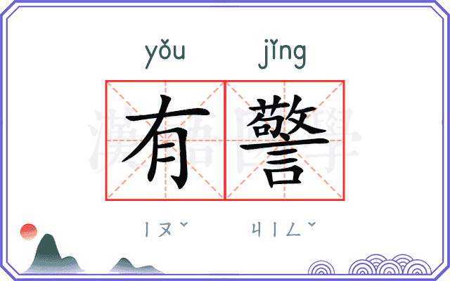 有警