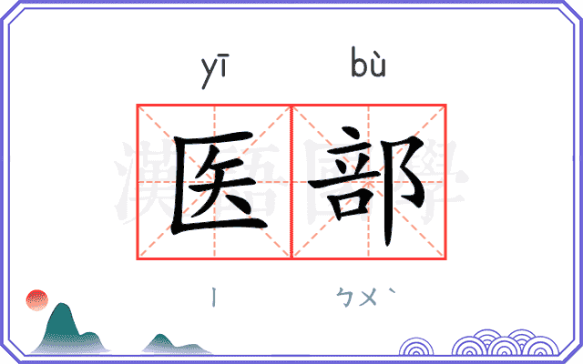 医部