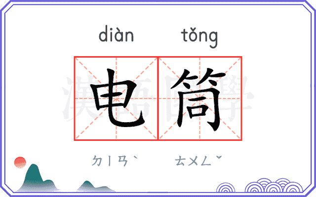 电筒