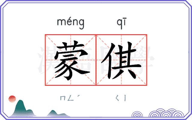 蒙倛