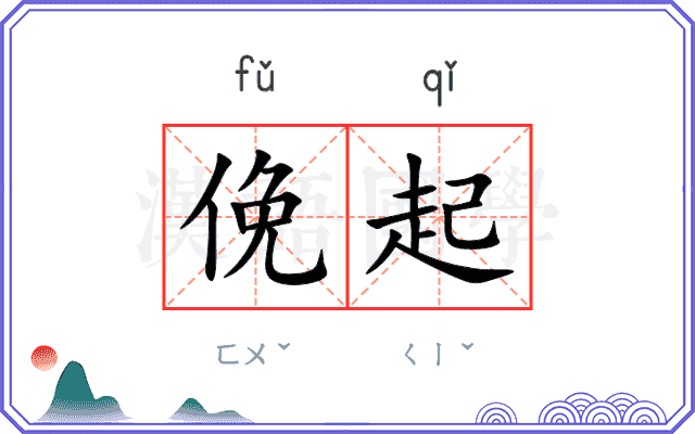 俛起