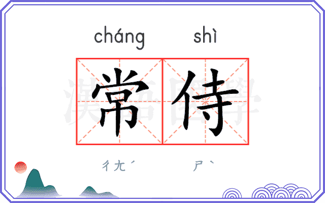 常侍