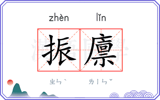 振廪