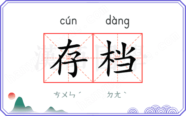 存档
