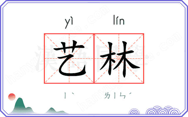 艺林