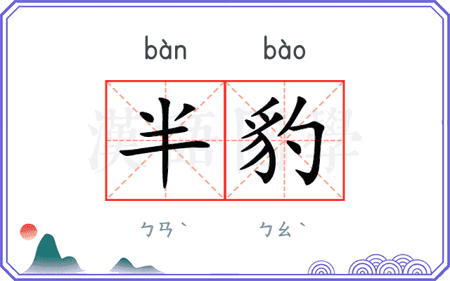 半豹