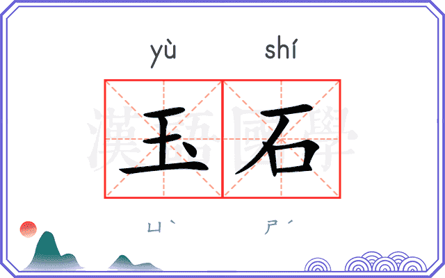 玉石
