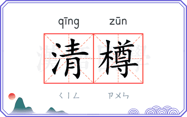 清樽