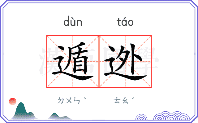 遁迯