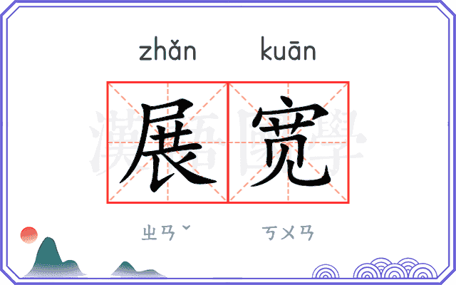 展宽