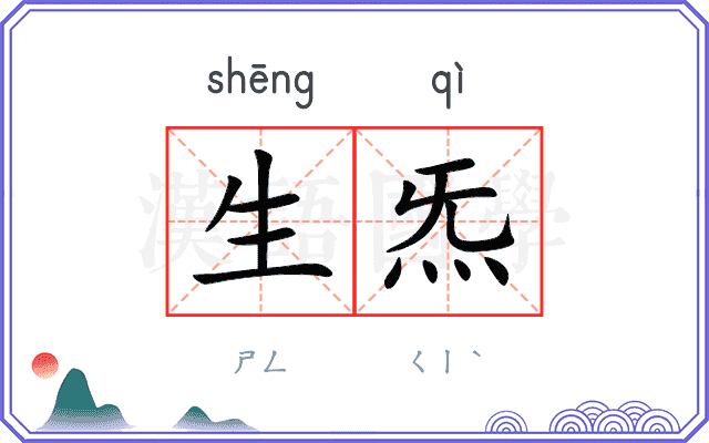 生炁