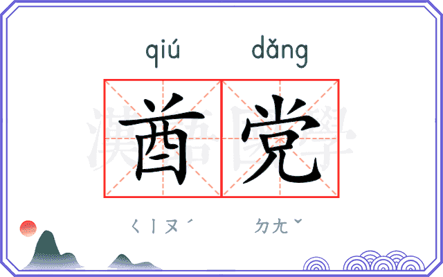 酋党