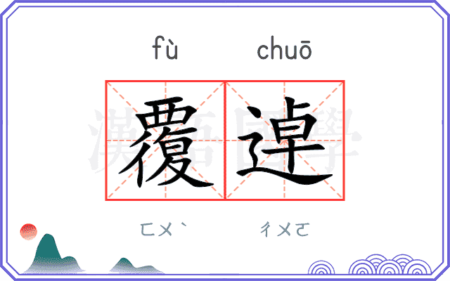 覆逴