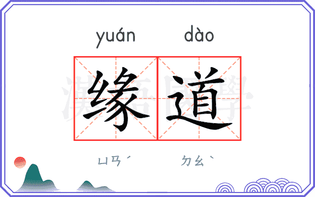 缘道