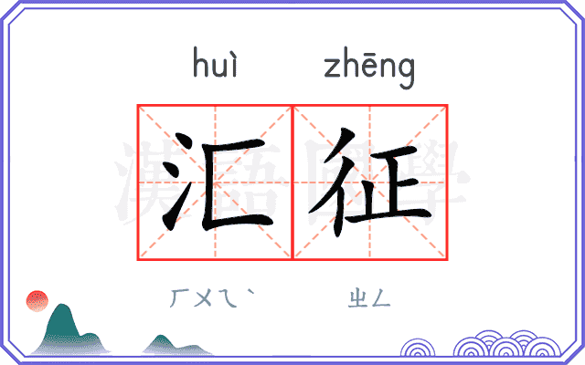 汇征