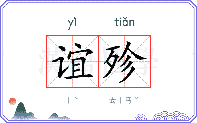 谊殄