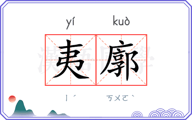 夷廓
