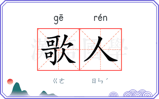 歌人