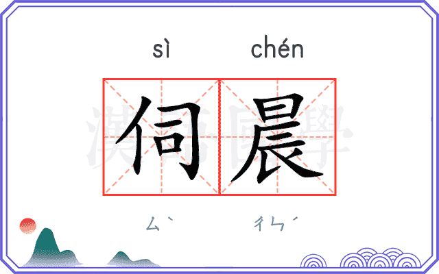 伺晨