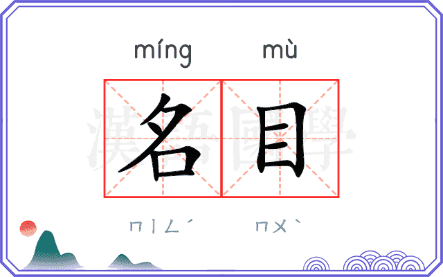 名目