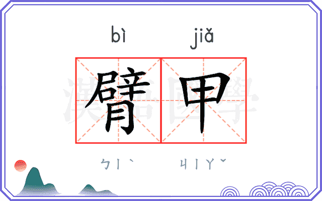 臂甲