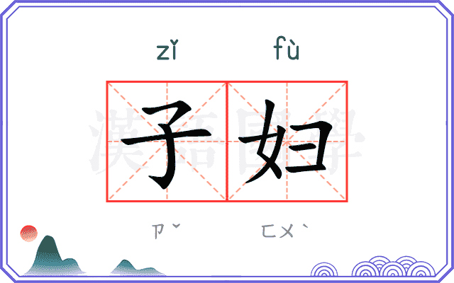 子妇