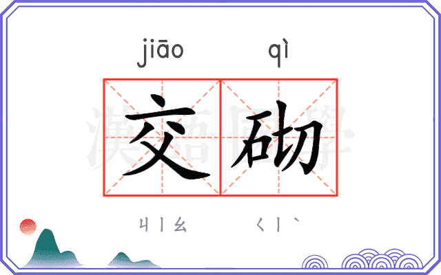 交砌