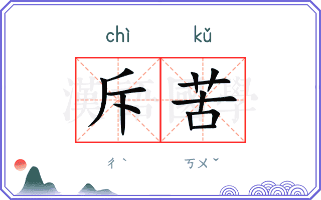 斥苦