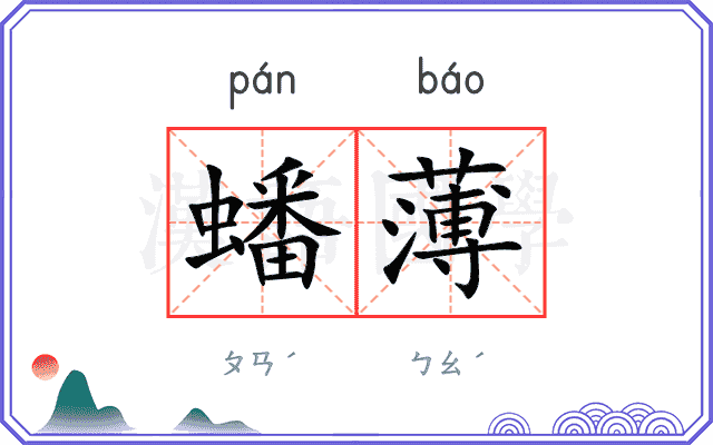 蟠薄