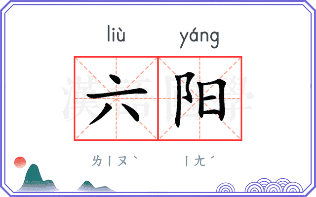 六阳