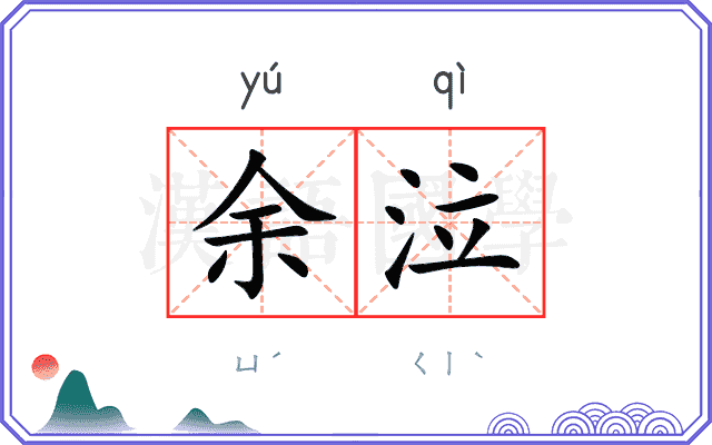 余泣