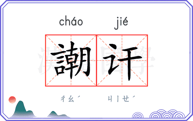 謿讦