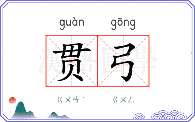 贯弓