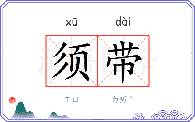须带
