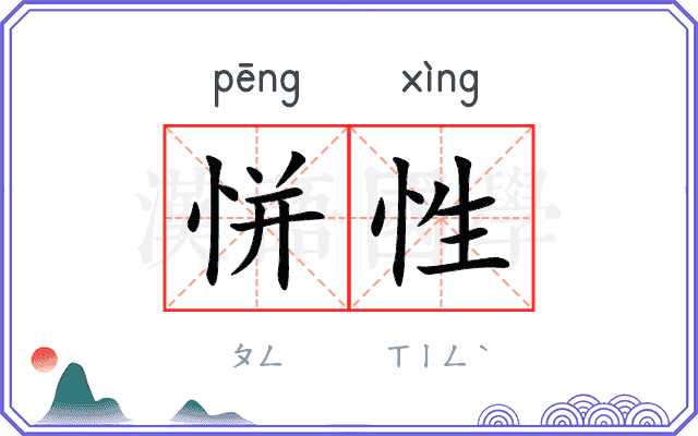 恲性