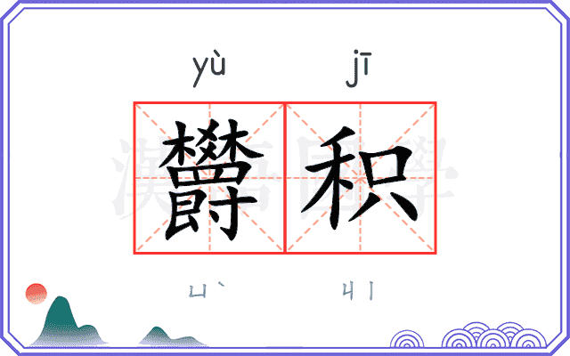 欝积