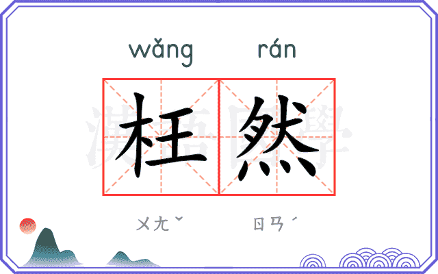 枉然