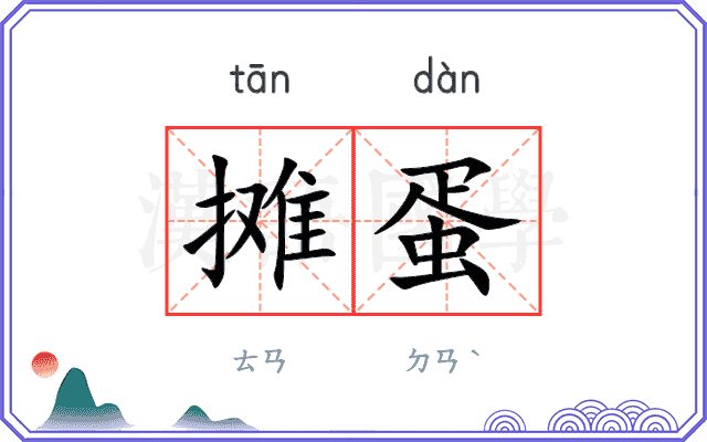 摊蛋