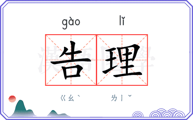 告理
