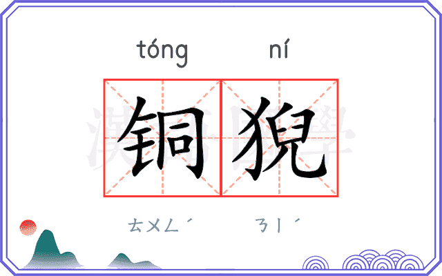 铜猊