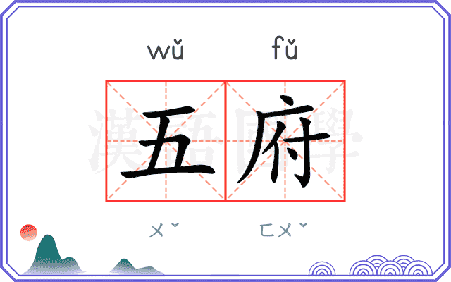 五府