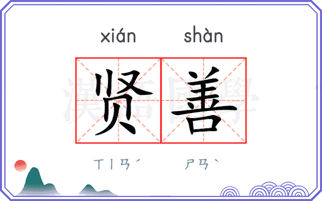 贤善