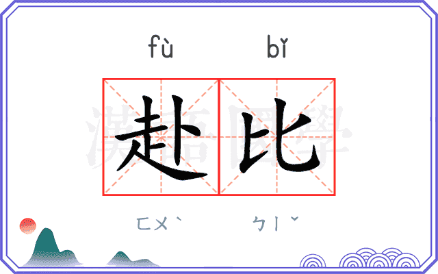 赴比