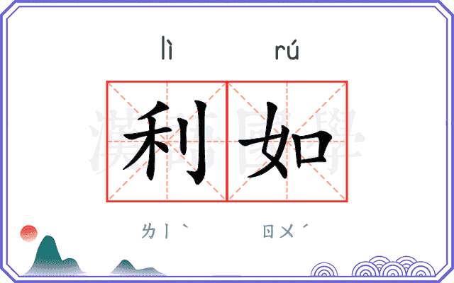 利如