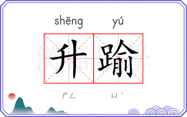 升踰