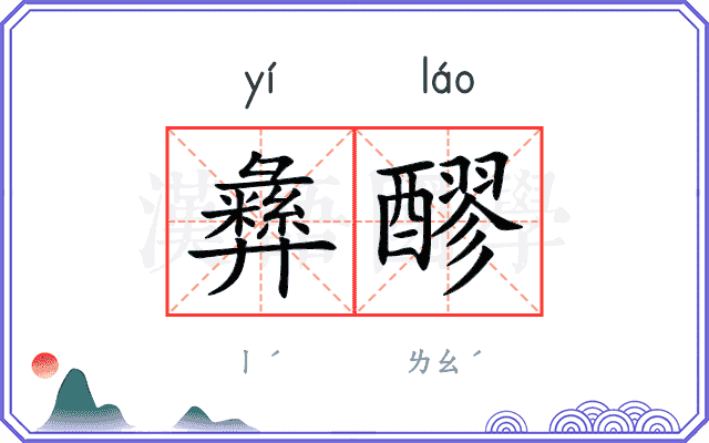 彝醪