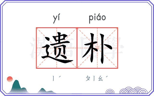 遗朴