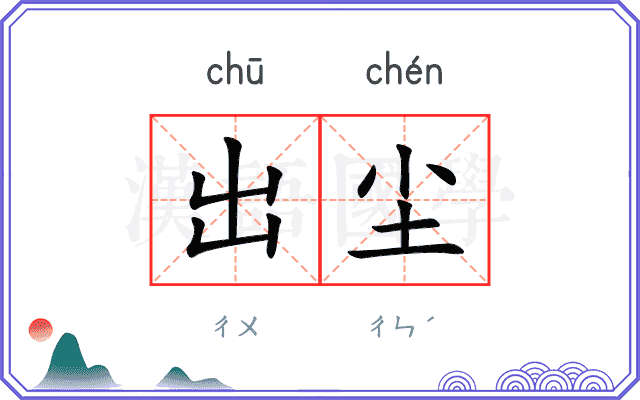 出尘